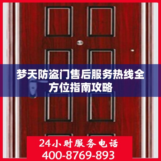 梦天防盗门售后服务热线全方位指南攻略