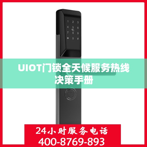UIOT门锁全天候服务热线决策手册