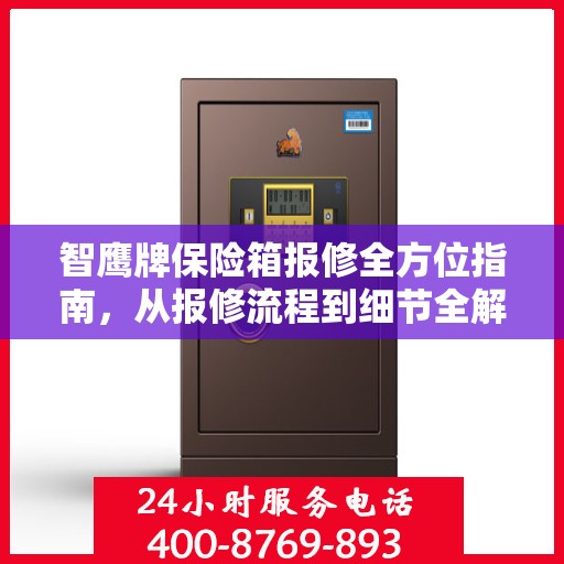 智鹰牌保险箱报修全方位指南，从报修流程到细节全解析