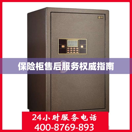 保险柜售后服务权威指南