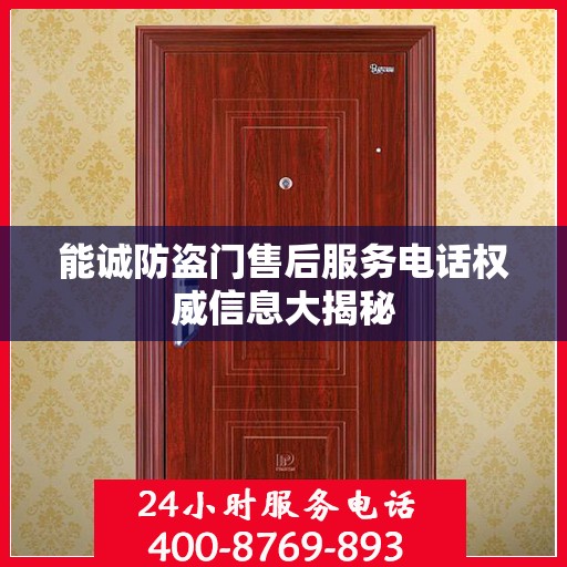能诚防盗门售后服务电话权威信息大揭秘