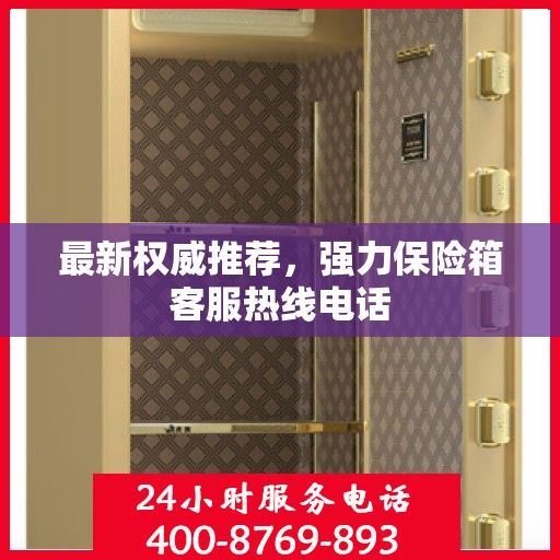 最新权威推荐，强力保险箱客服热线电话