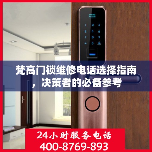 梵高门锁维修电话选择指南，决策者的必备参考