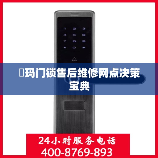 玥玛门锁售后维修网点决策宝典