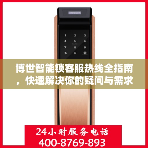 博世智能锁客服热线全指南，快速解决你的疑问与需求