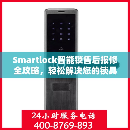 Smartlock智能锁售后报修全攻略，轻松解决您的锁具问题