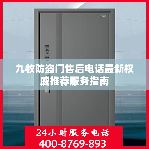 九牧防盗门售后电话最新权威推荐服务指南