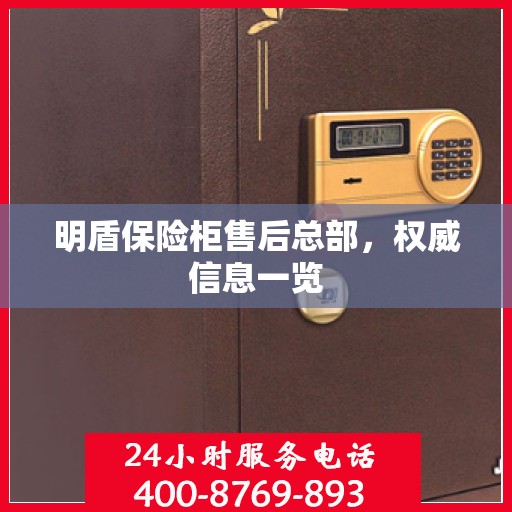 明盾保险柜售后总部，权威信息一览