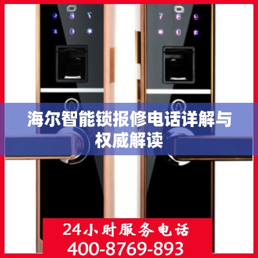 海尔智能锁报修电话详解与权威解读