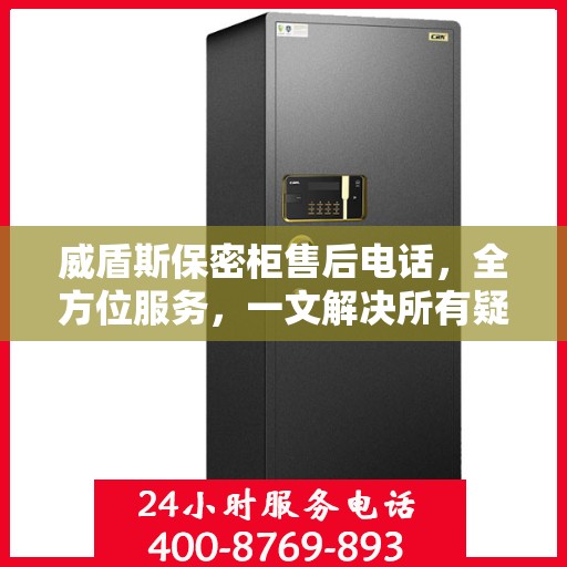 威盾斯保密柜售后电话，全方位服务，一文解决所有疑问