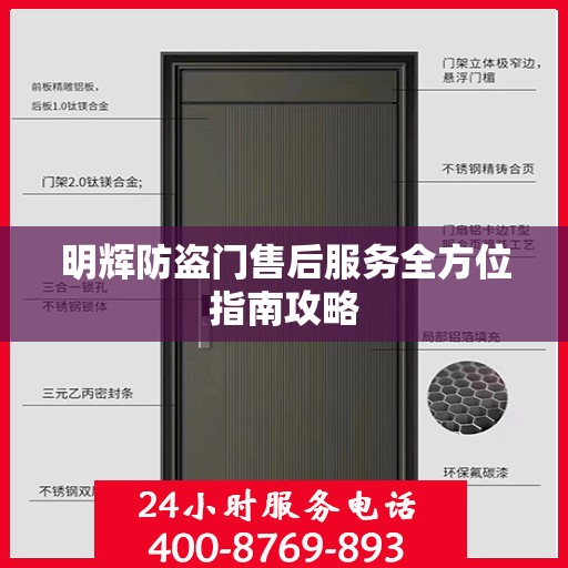 明辉防盗门售后服务全方位指南攻略