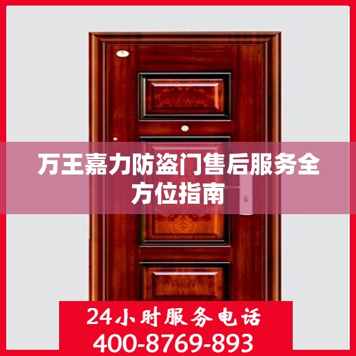 万王嘉力防盗门售后服务全方位指南