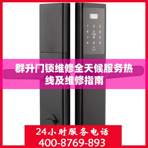 群升门锁维修全天候服务热线及维修指南