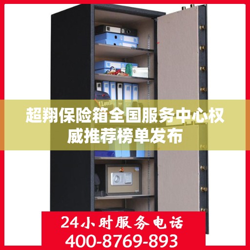 超翔保险箱全国服务中心权威推荐榜单发布