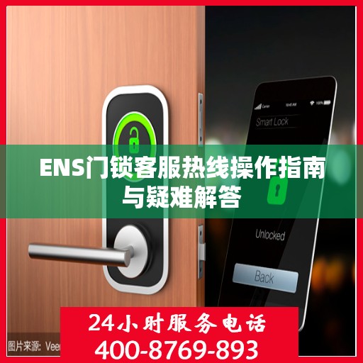 ENS门锁客服热线操作指南与疑难解答