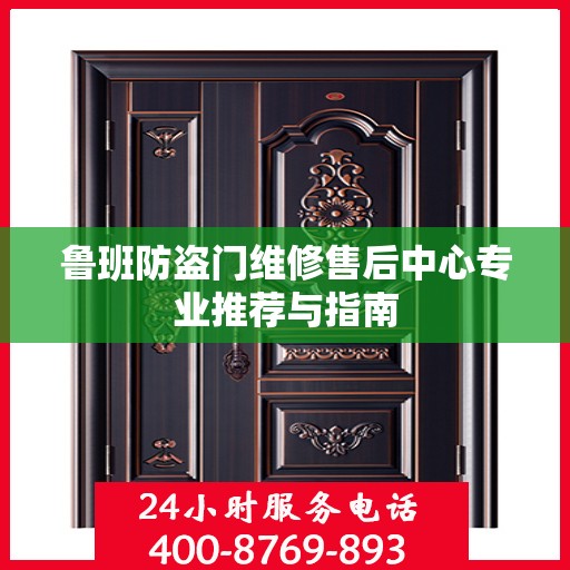 鲁班防盗门维修售后中心专业推荐与指南