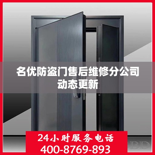 名优防盗门售后维修分公司动态更新