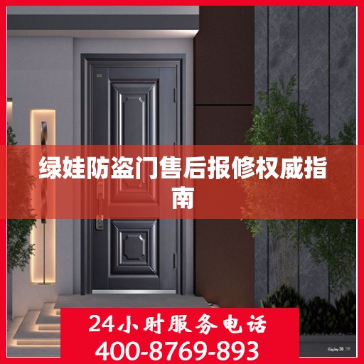 绿娃防盗门售后报修权威指南