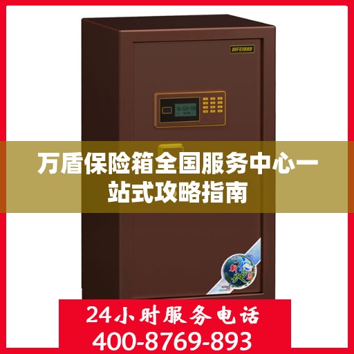 万盾保险箱全国服务中心一站式攻略指南