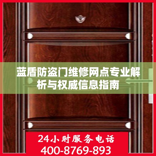 蓝盾防盗门维修网点专业解析与权威信息指南