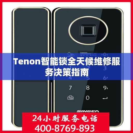 Tenon智能锁全天候维修服务决策指南