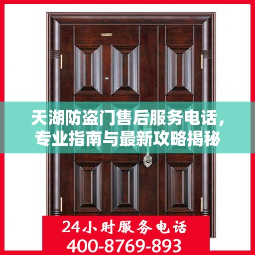 天湖防盗门售后服务电话，专业指南与最新攻略揭秘