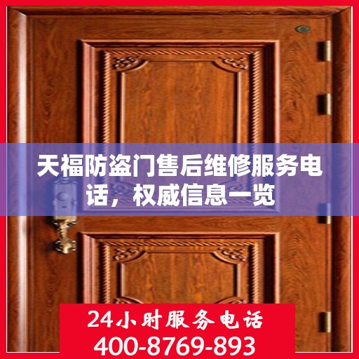 天福防盗门售后维修服务电话，权威信息一览