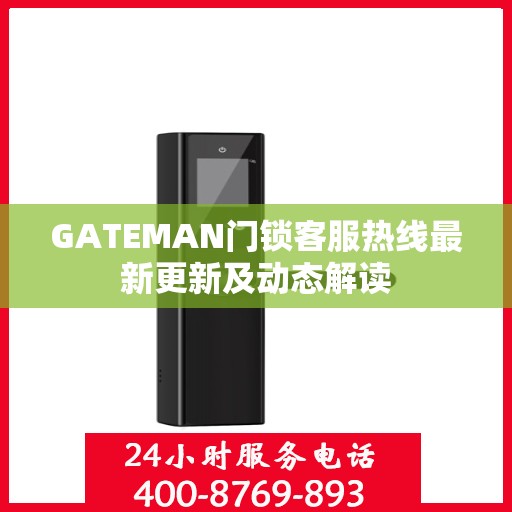 GATEMAN门锁客服热线最新更新及动态解读