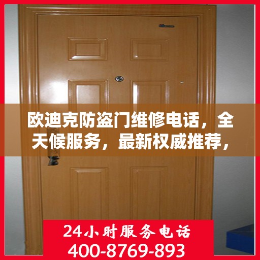 欧迪克防盗门维修电话，全天候服务，最新权威推荐，快速响应需求