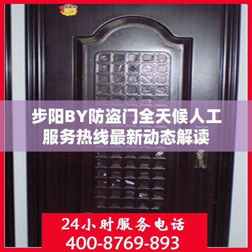 步阳BY防盗门全天候人工服务热线最新动态解读