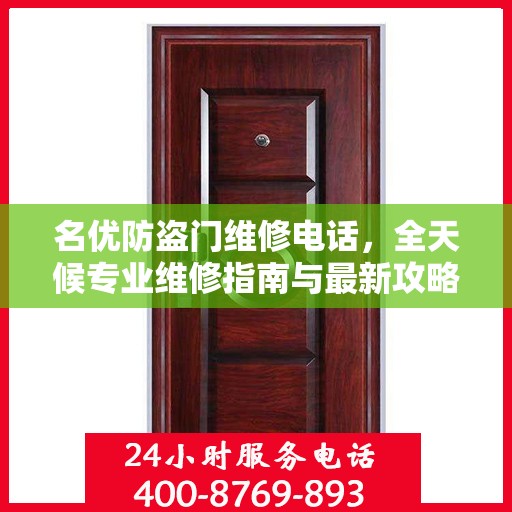 名优防盗门维修电话，全天候专业维修指南与最新攻略