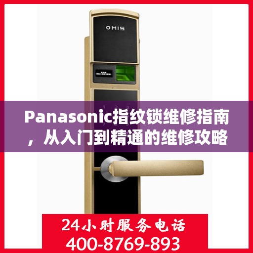 Panasonic指纹锁维修指南，从入门到精通的维修攻略