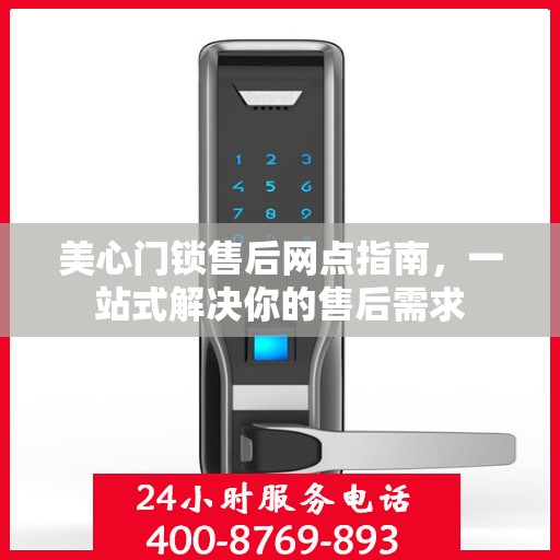 美心门锁售后网点指南，一站式解决你的售后需求