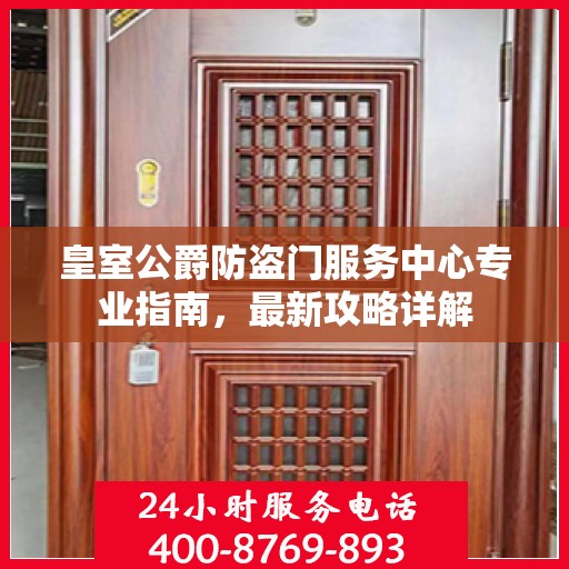 皇室公爵防盗门服务中心专业指南，最新攻略详解