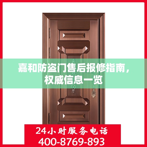 嘉和防盗门售后报修指南，权威信息一览