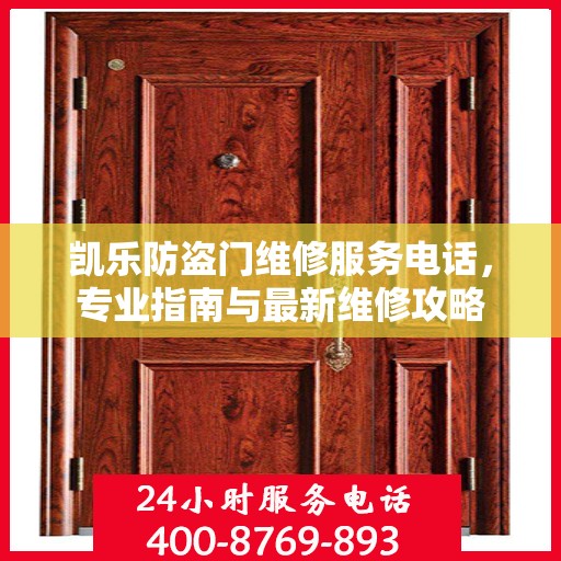 凯乐防盗门维修服务电话，专业指南与最新维修攻略