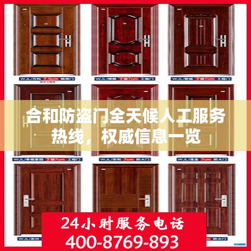 合和防盗门全天候人工服务热线，权威信息一览