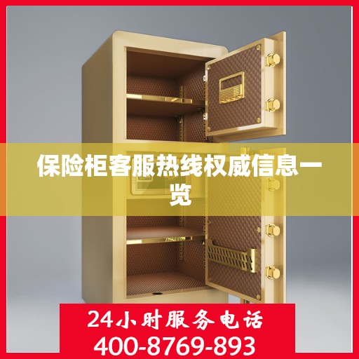 保险柜客服热线权威信息一览