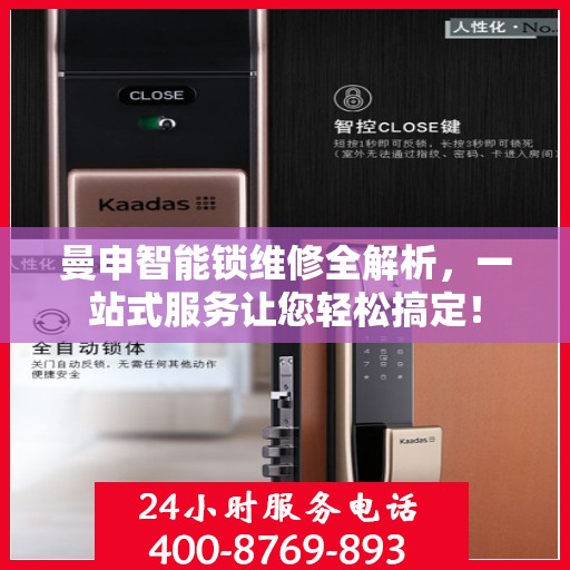 曼申智能锁维修全解析，一站式服务让您轻松搞定！