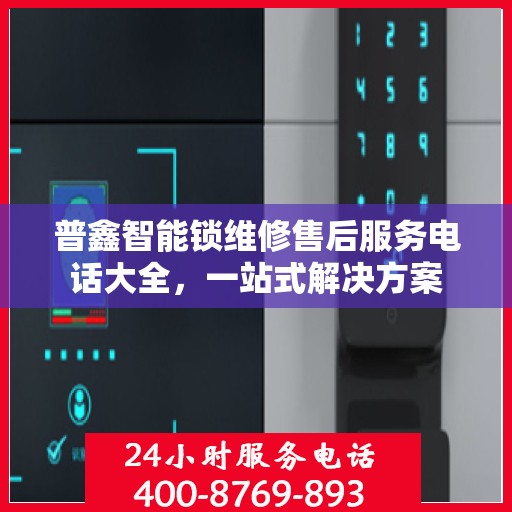 普鑫智能锁维修售后服务电话大全，一站式解决方案