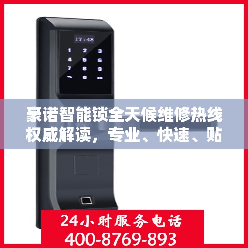 豪诺智能锁全天候维修热线权威解读，专业、快速、贴心服务