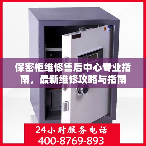 保密柜维修售后中心专业指南，最新维修攻略与指南