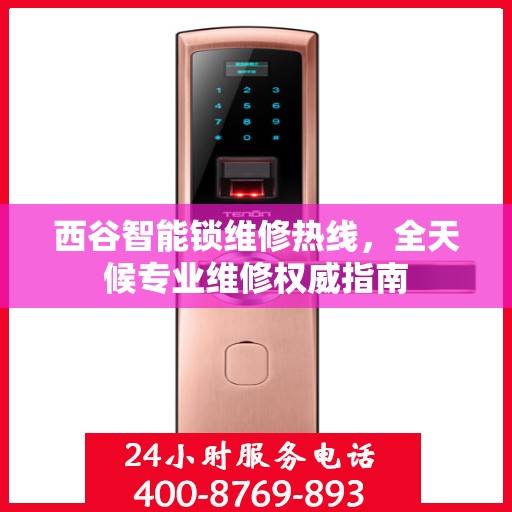 西谷智能锁维修热线，全天候专业维修权威指南