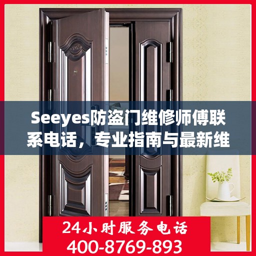 Seeyes防盗门维修师傅联系电话，专业指南与最新维修攻略