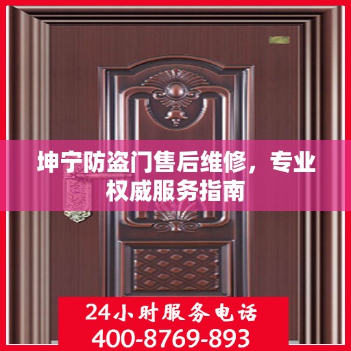 坤宁防盗门售后维修，专业权威服务指南