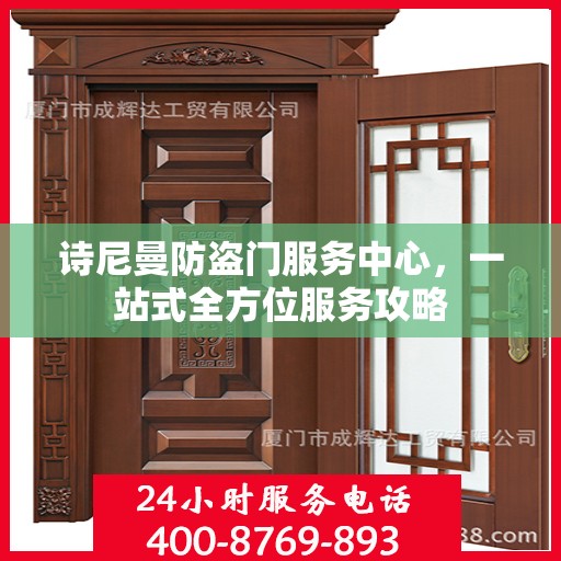 诗尼曼防盗门服务中心，一站式全方位服务攻略
