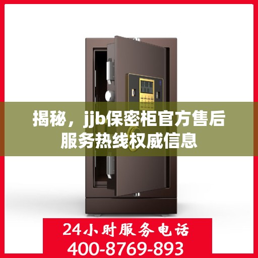 揭秘，jjb保密柜官方售后服务热线权威信息