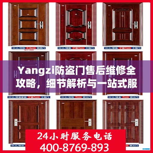 Yangzi防盗门售后维修全攻略，细节解析与一站式服务体验