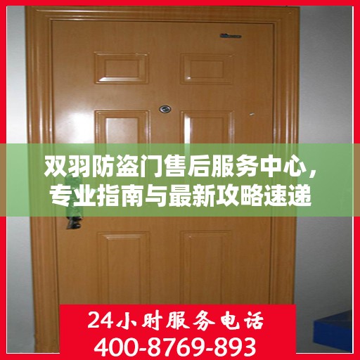 双羽防盗门售后服务中心，专业指南与最新攻略速递