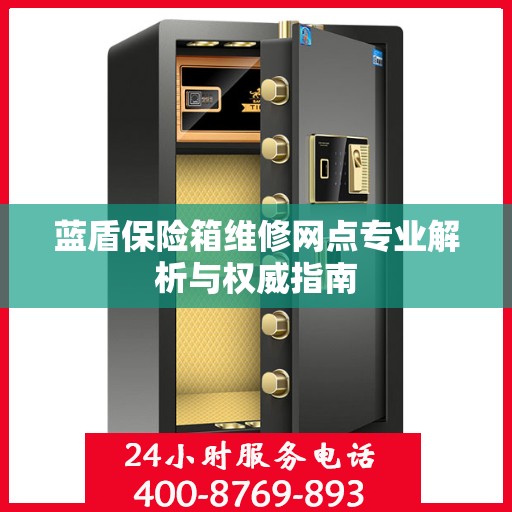 蓝盾保险箱维修网点专业解析与权威指南